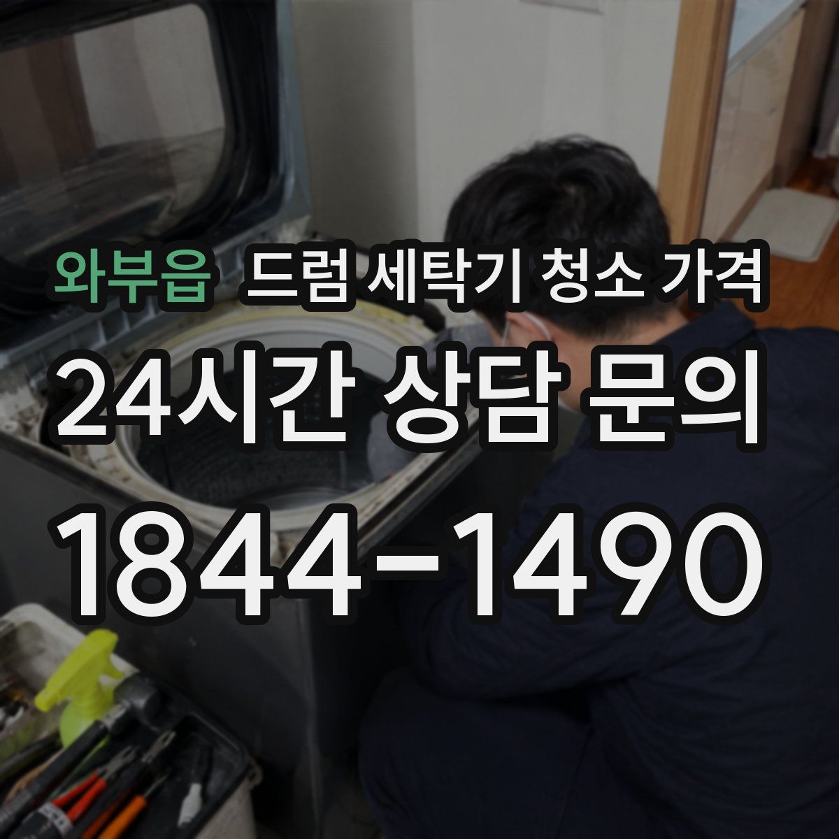 와부읍 드럼 세탁기 청소 가격