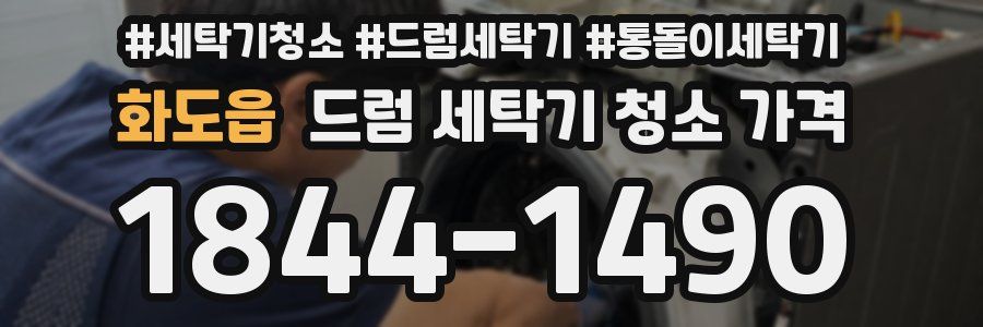 화도읍 드럼 세탁기 청소 가격