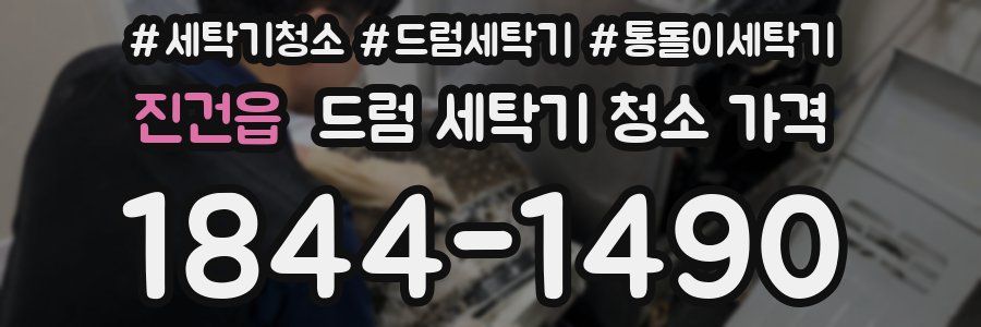 진건읍 드럼 세탁기 청소 가격