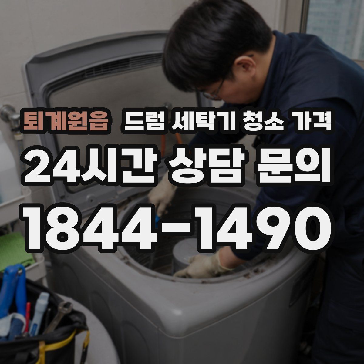 퇴계원읍 드럼 세탁기 청소 가격