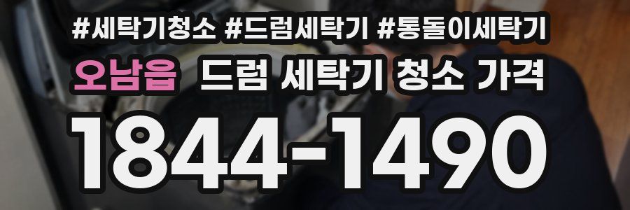 오남읍 드럼 세탁기 청소 가격