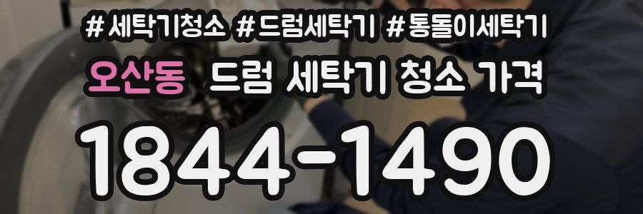 오산동 드럼 세탁기 청소 가격