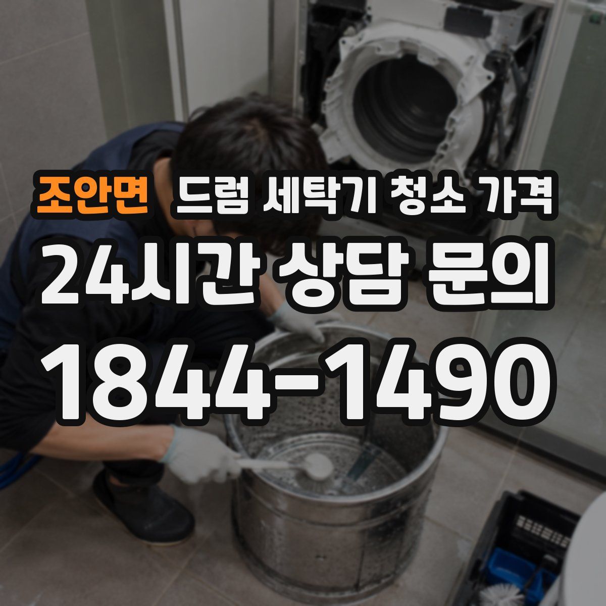 조안면 드럼 세탁기 청소 가격