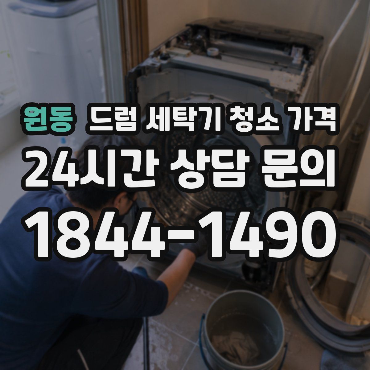 원동 드럼 세탁기 청소 가격