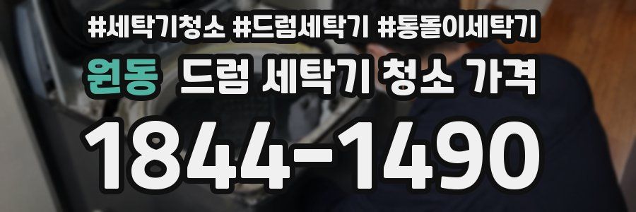원동 드럼 세탁기 청소 가격