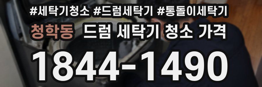 청학동 드럼 세탁기 청소 가격