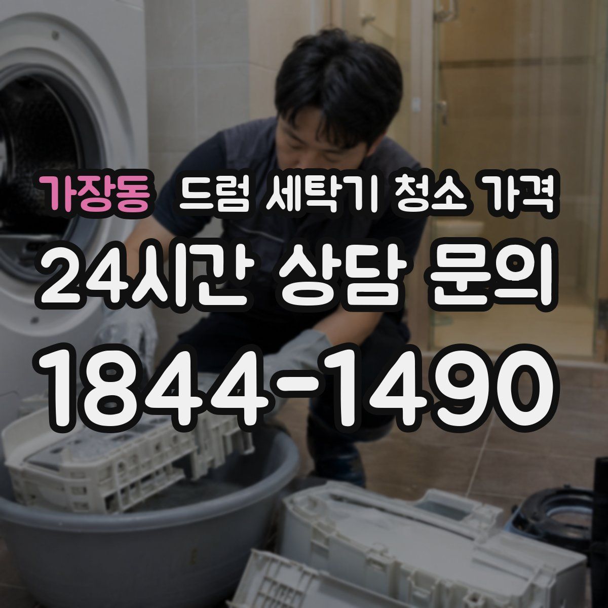 가장동 드럼 세탁기 청소 가격