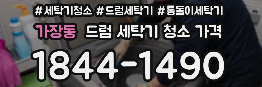 가장동 드럼 세탁기 청소 가격