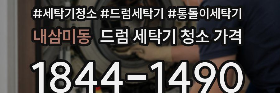 내삼미동 드럼 세탁기 청소 가격