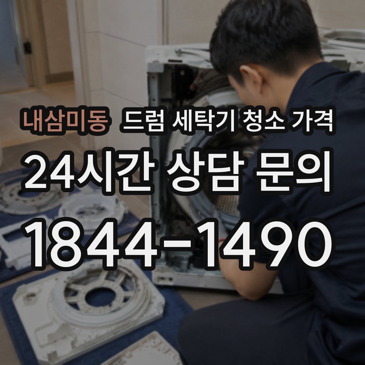 내삼미동 드럼 세탁기 청소 가격