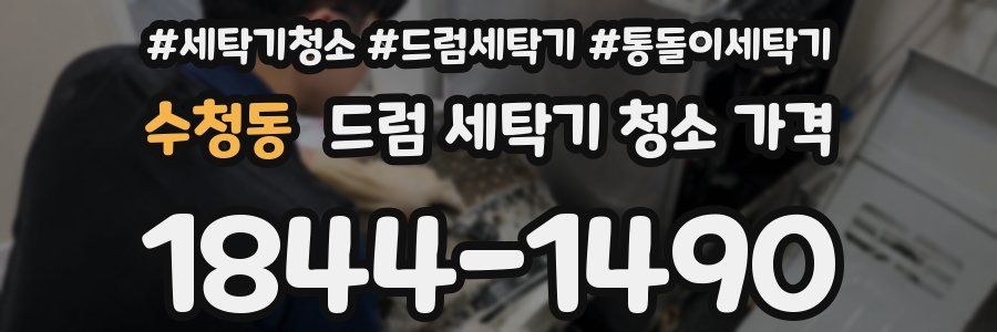 수청동 드럼 세탁기 청소 가격