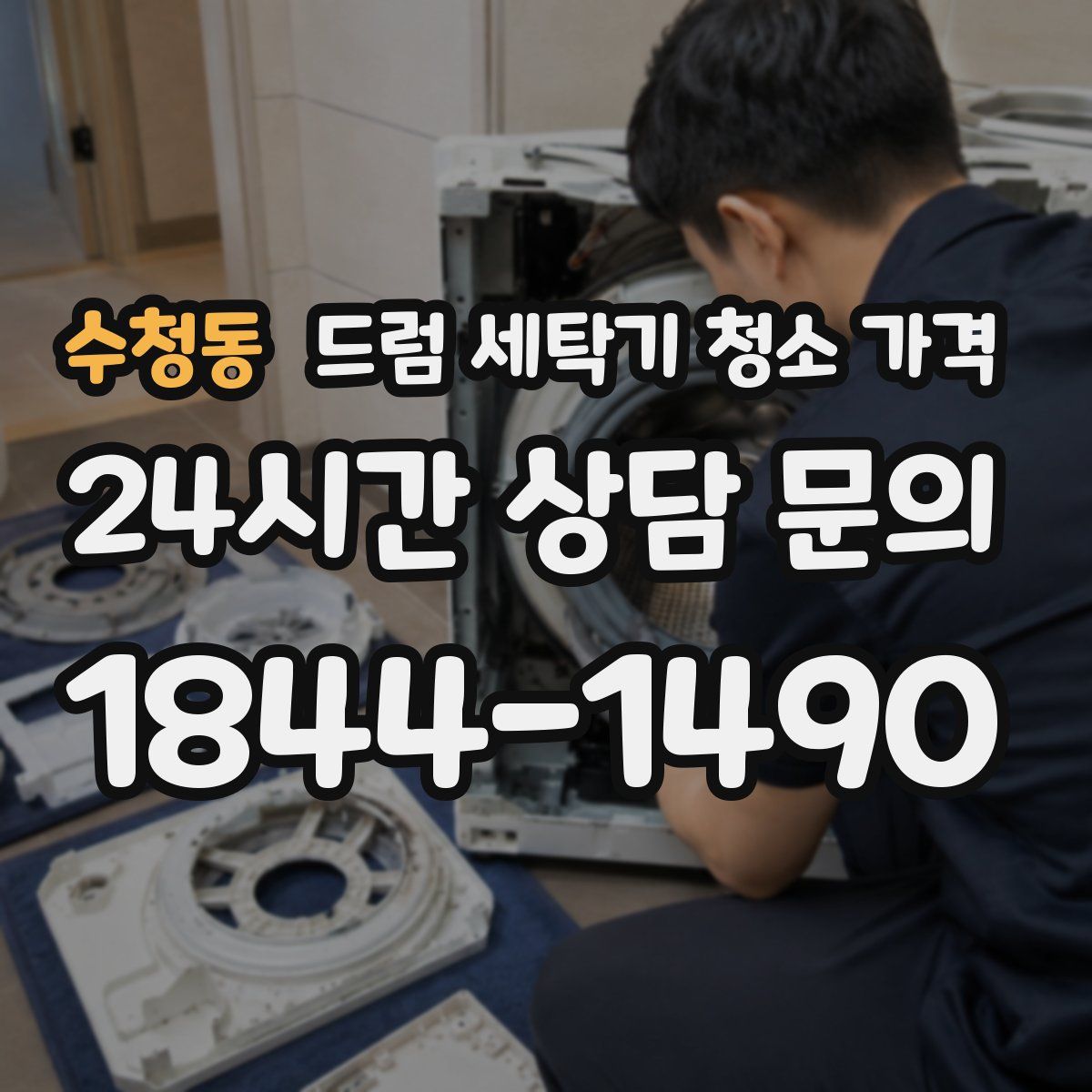 수청동 드럼 세탁기 청소 가격
