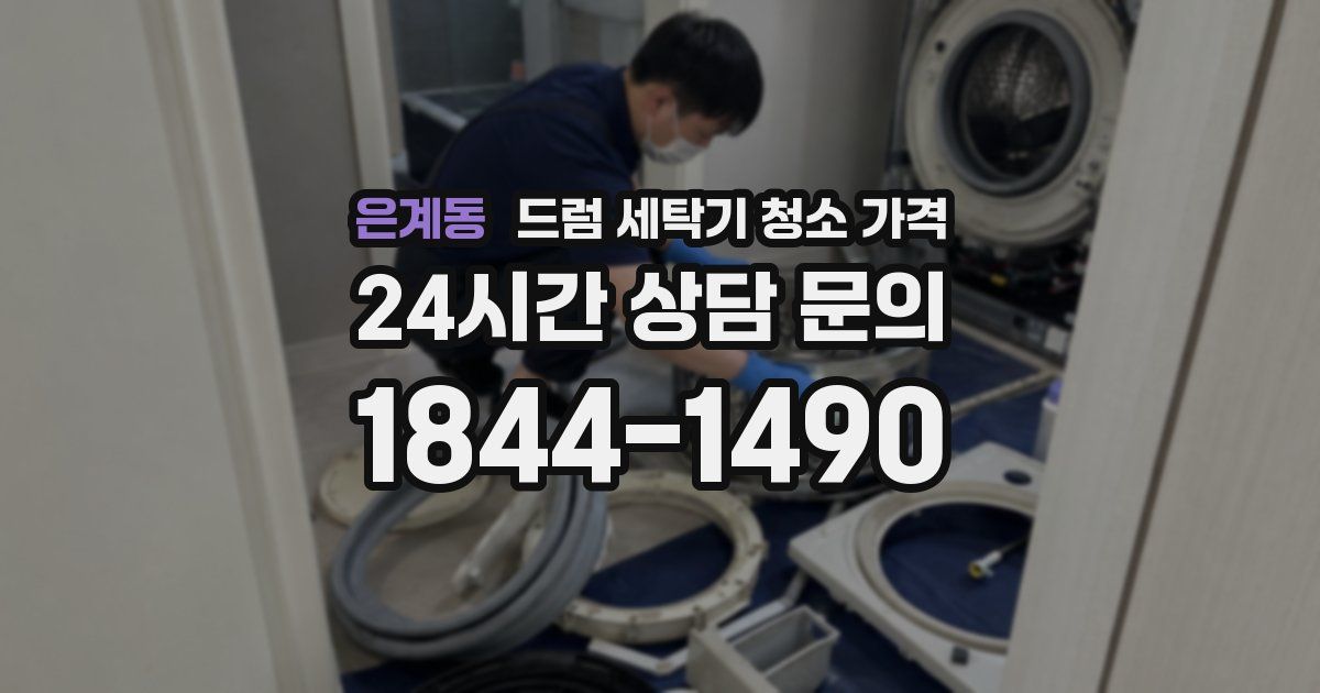 은계동 드럼 세탁기 청소 가격