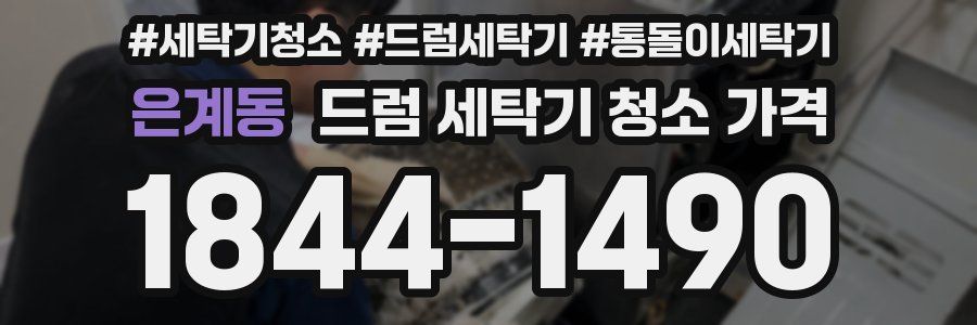 은계동 드럼 세탁기 청소 가격