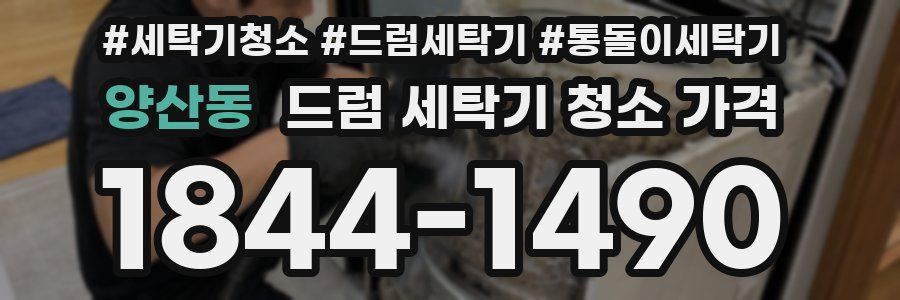 양산동 드럼 세탁기 청소 가격