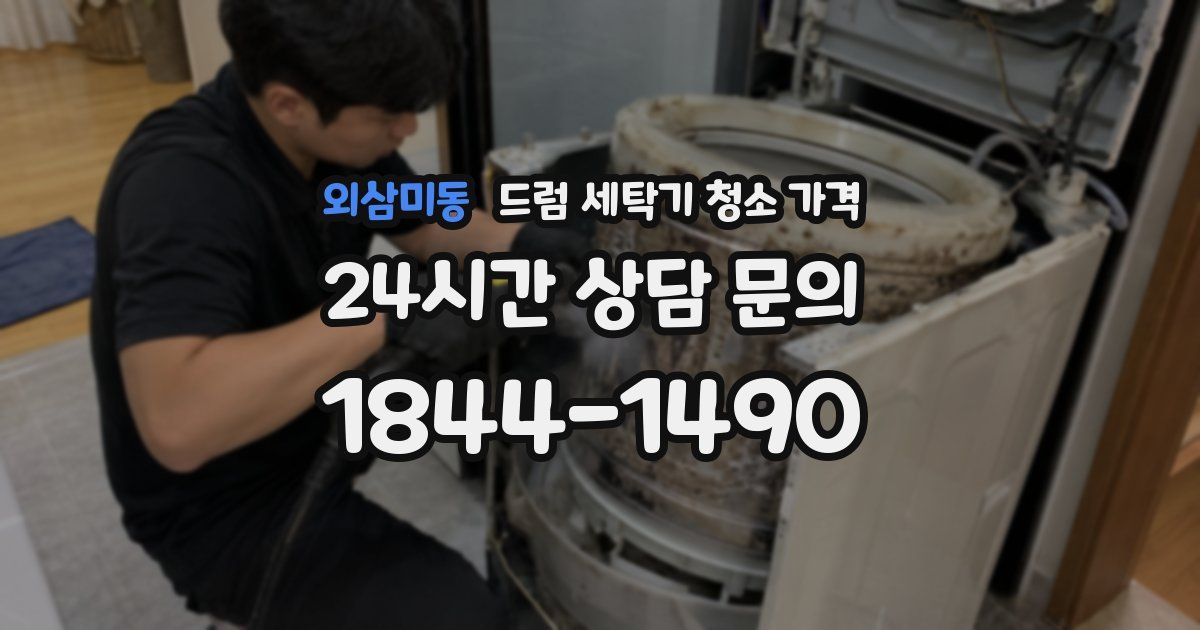 외삼미동 드럼 세탁기 청소 가격