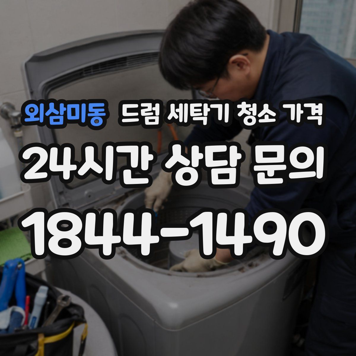 외삼미동 드럼 세탁기 청소 가격