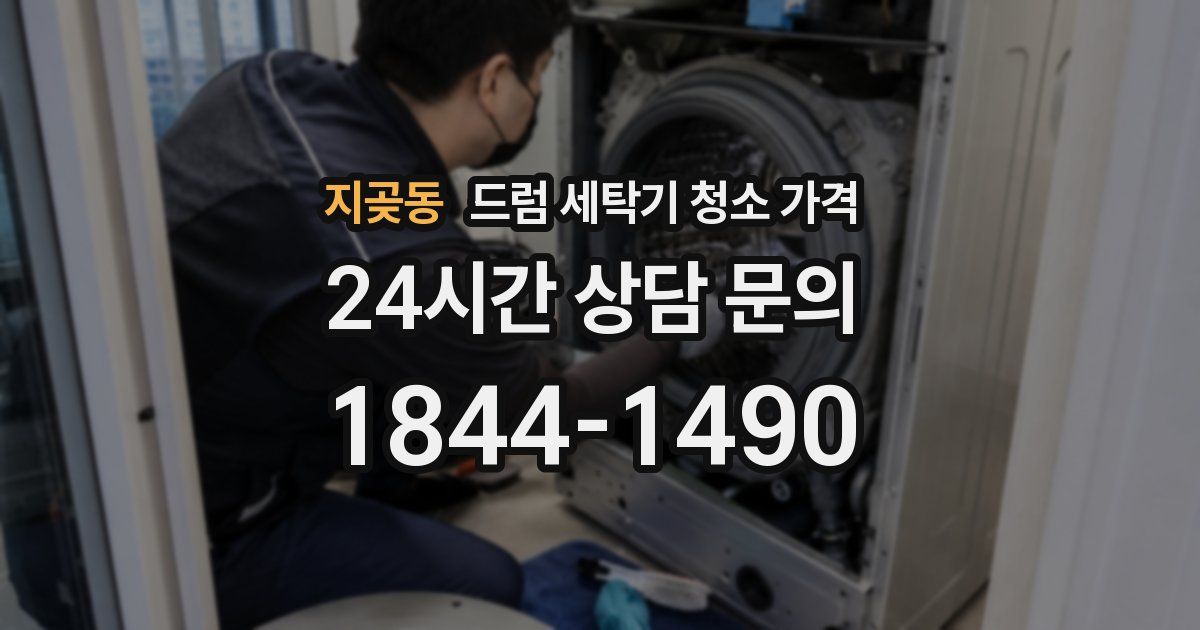 지곶동 드럼 세탁기 청소 가격
