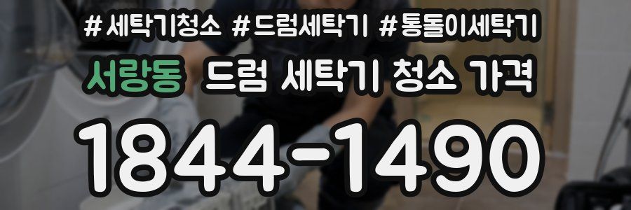서랑동 드럼 세탁기 청소 가격