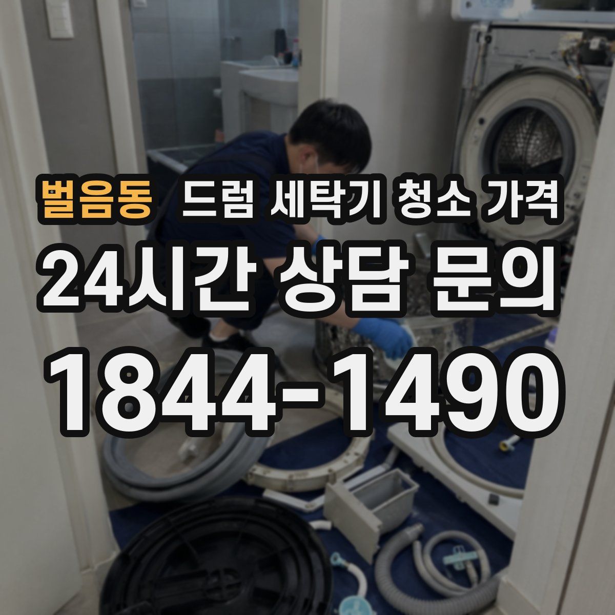 벌음동 드럼 세탁기 청소 가격