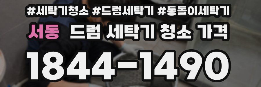 서동 드럼 세탁기 청소 가격