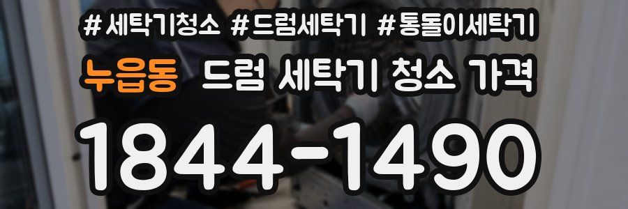 누읍동 드럼 세탁기 청소 가격