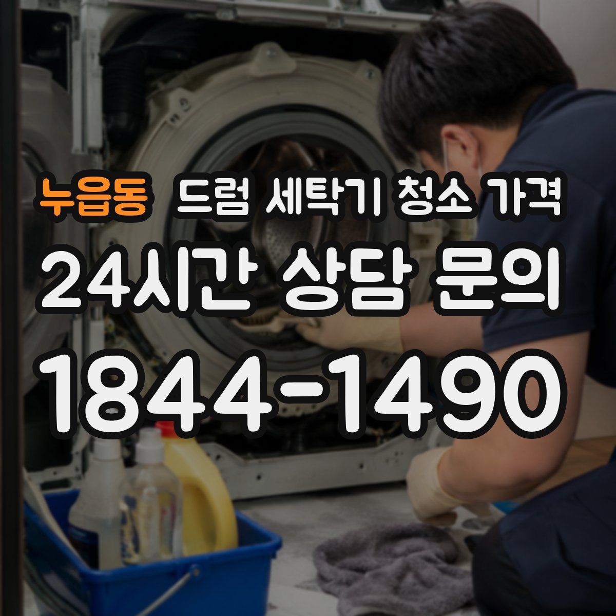 누읍동 드럼 세탁기 청소 가격