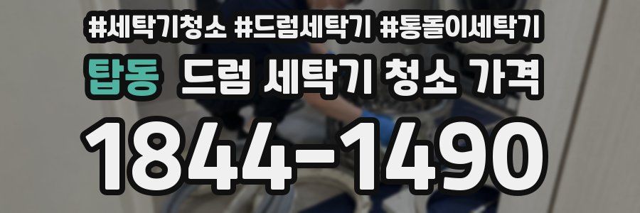 탑동 드럼 세탁기 청소 가격