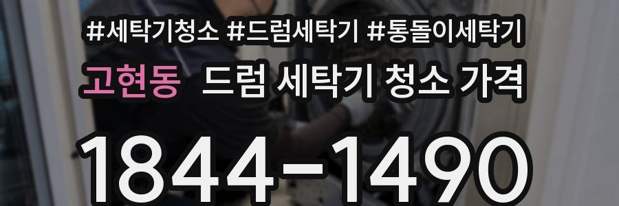 고현동 드럼 세탁기 청소 가격