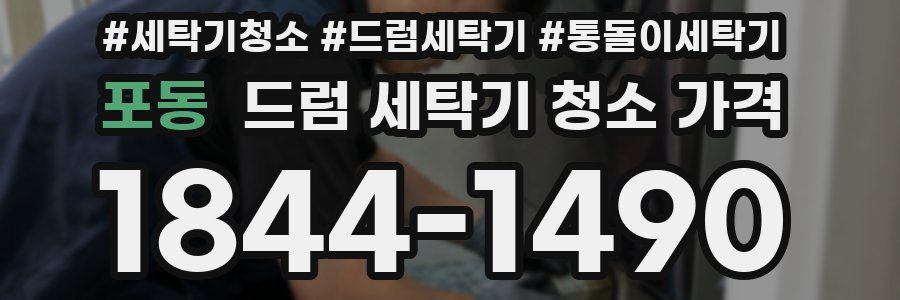 포동 드럼 세탁기 청소 가격