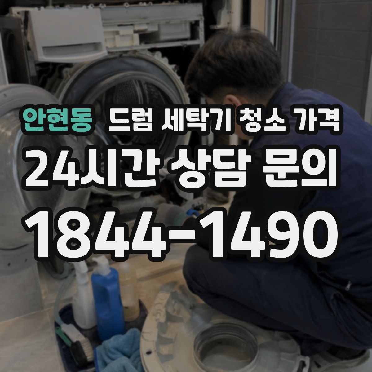 안현동 드럼 세탁기 청소 가격