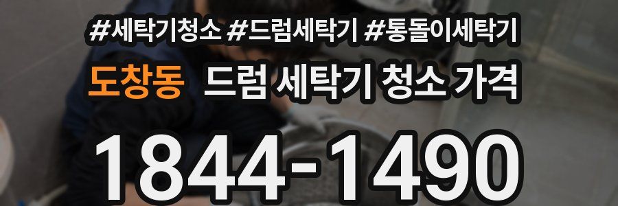 도창동 드럼 세탁기 청소 가격
