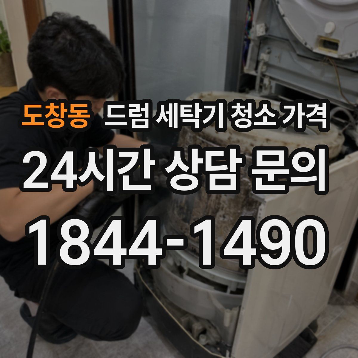 도창동 드럼 세탁기 청소 가격