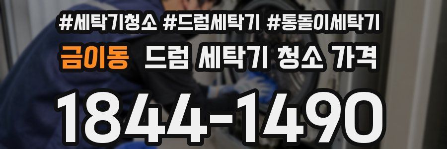 금이동 드럼 세탁기 청소 가격