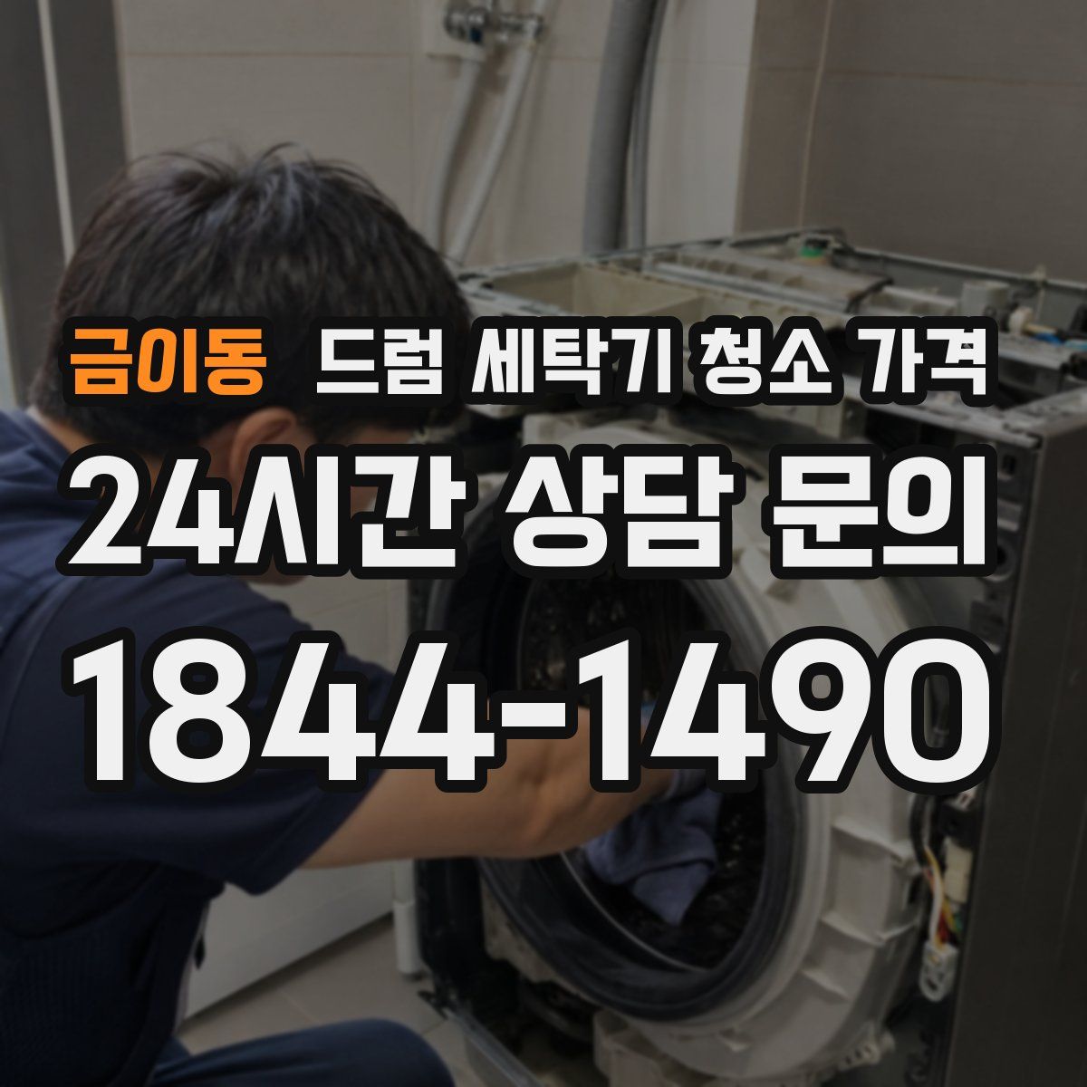 금이동 드럼 세탁기 청소 가격