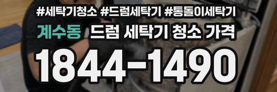 계수동 드럼 세탁기 청소 가격