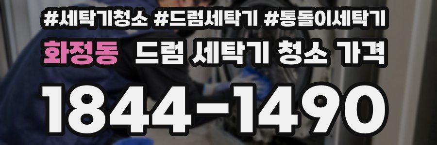 화정동 드럼 세탁기 청소 가격