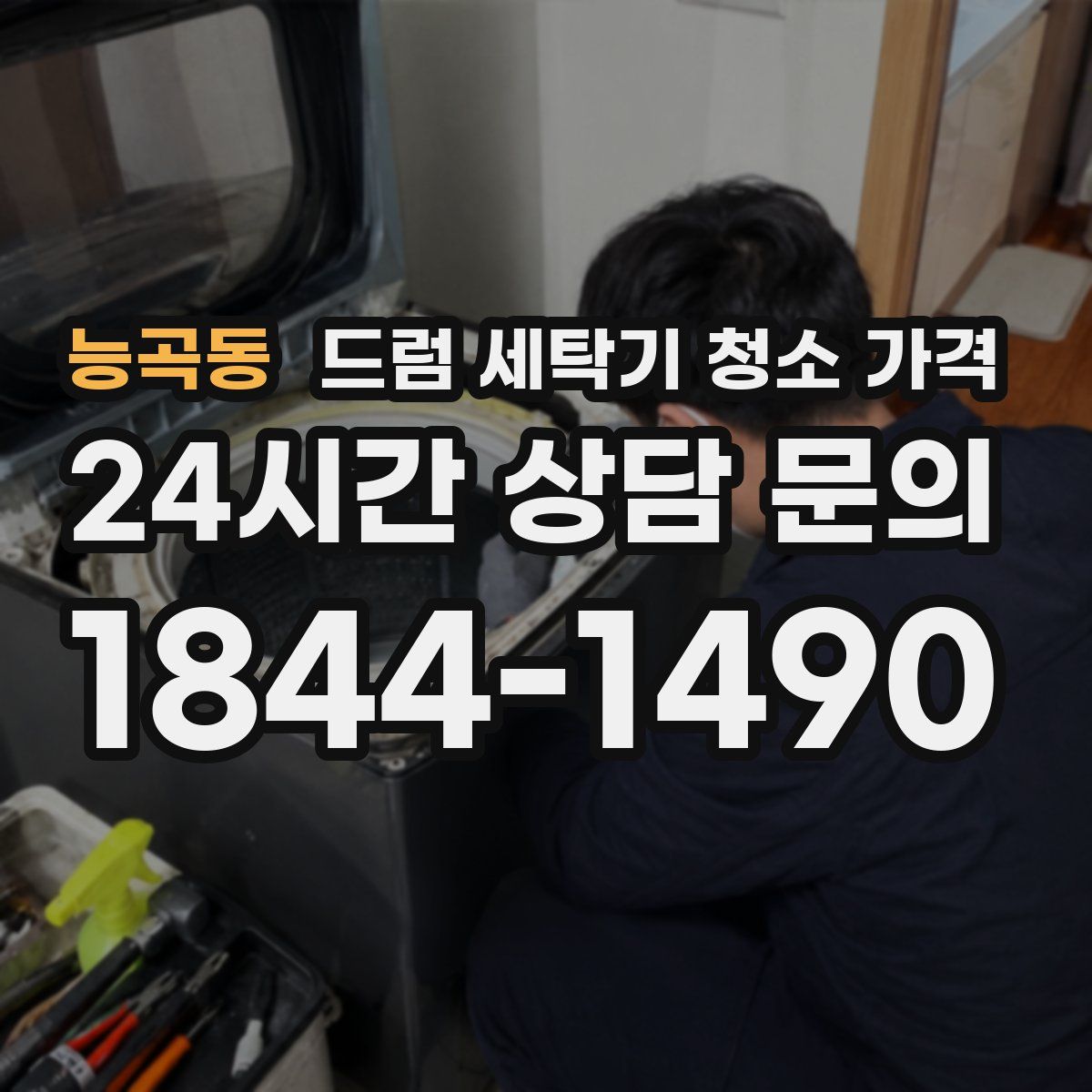 능곡동 드럼 세탁기 청소 가격