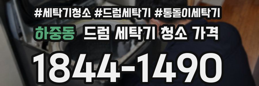 하중동 드럼 세탁기 청소 가격