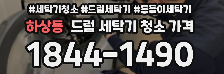 하상동 드럼 세탁기 청소 가격