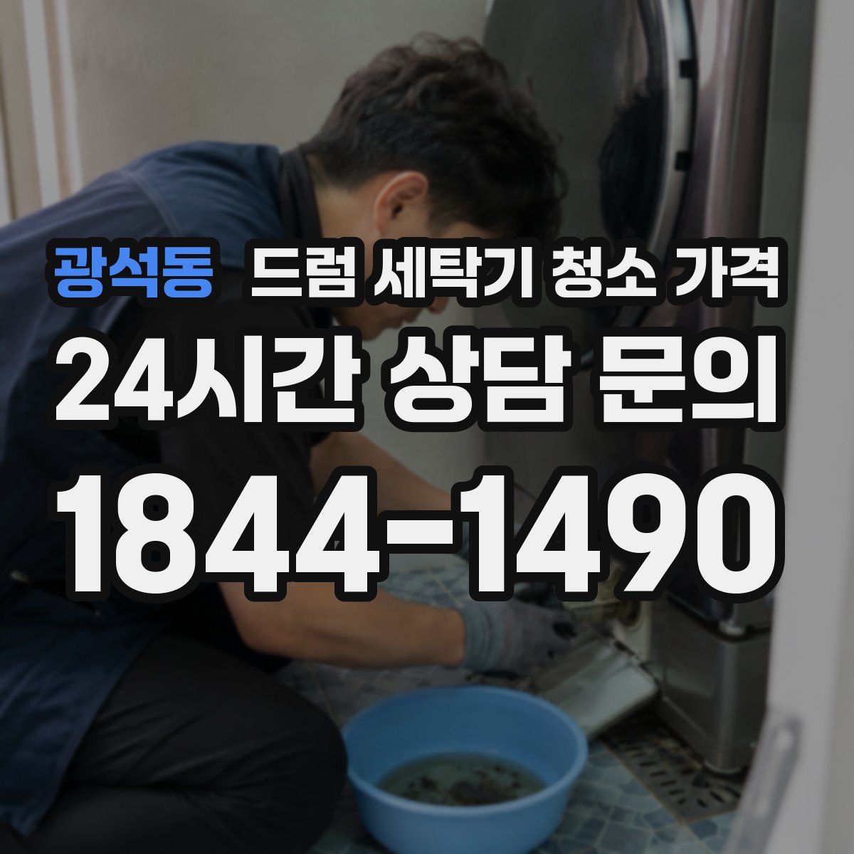 광석동 드럼 세탁기 청소 가격