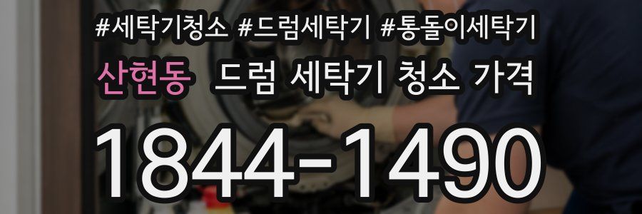 산현동 드럼 세탁기 청소 가격