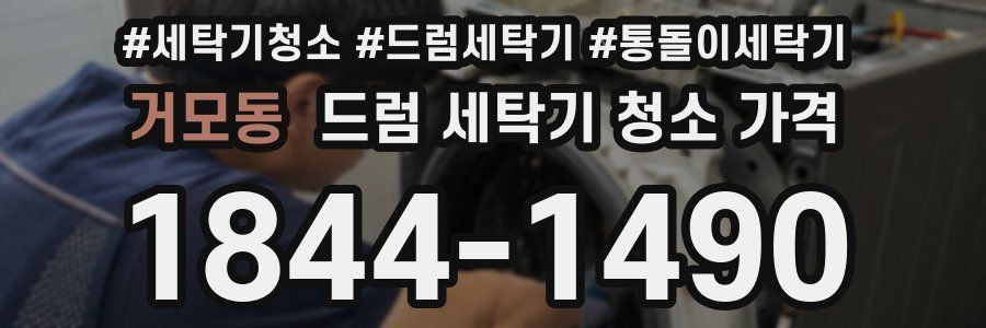 거모동 드럼 세탁기 청소 가격