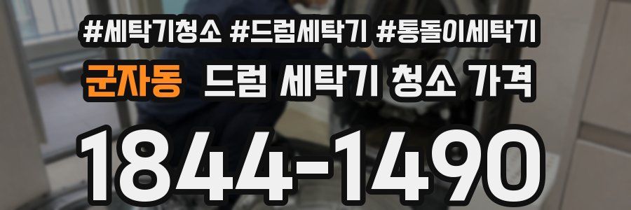 군자동 드럼 세탁기 청소 가격