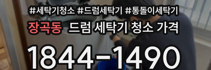 장곡동 드럼 세탁기 청소 가격
