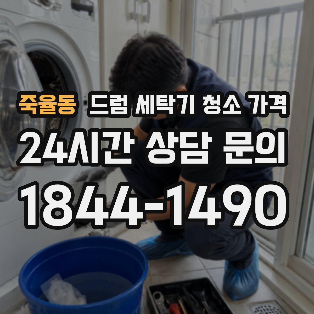 죽율동 드럼 세탁기 청소 가격