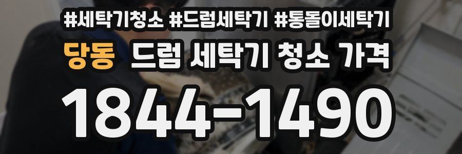 당동 드럼 세탁기 청소 가격