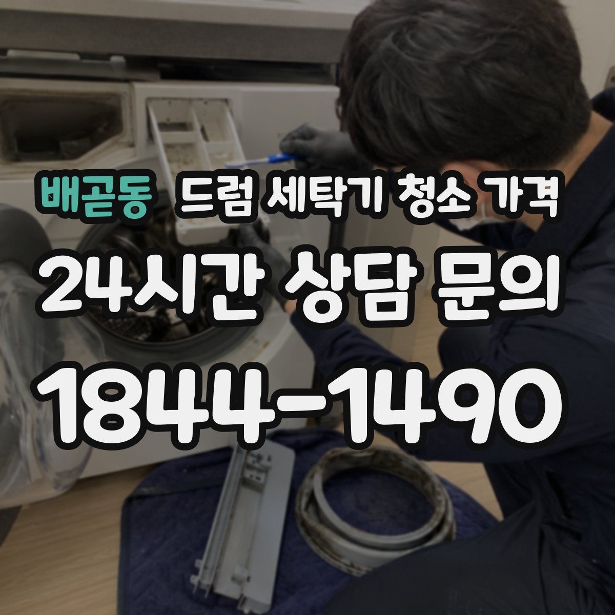 배곧동 드럼 세탁기 청소 가격