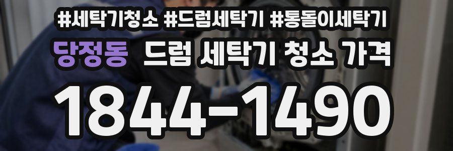당정동 드럼 세탁기 청소 가격