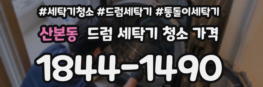 산본동 드럼 세탁기 청소 가격